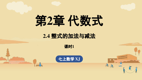 2.4整式的加法与减法课时1 课件(共21张PPT)2024-2025学年湘教版七年级数学上册