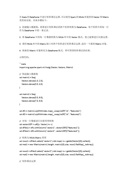 scala dataframe 矩阵乘法