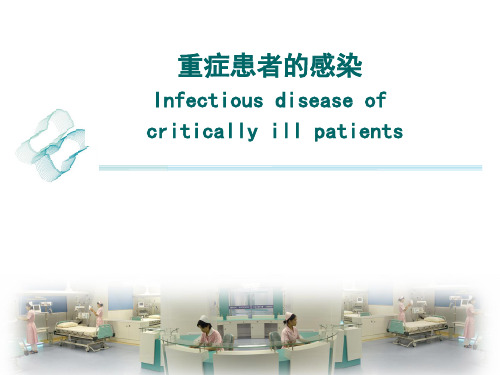 重症医学课件 重症患者的感染