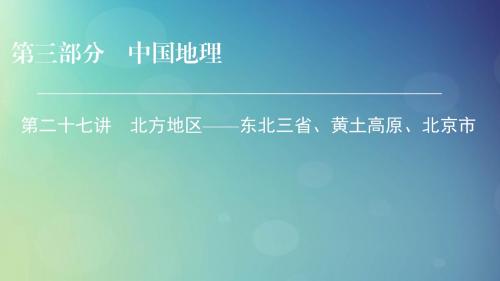 2019年高考地理区域地理7北方地区__东北三省黄土高原北京市专项突破课件