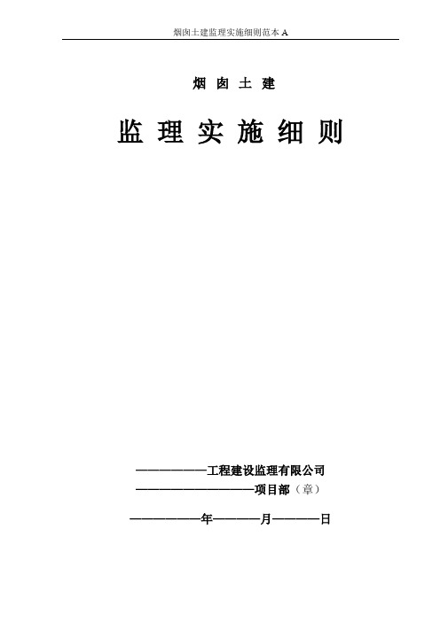 烟囱土建监理实施细则范本A