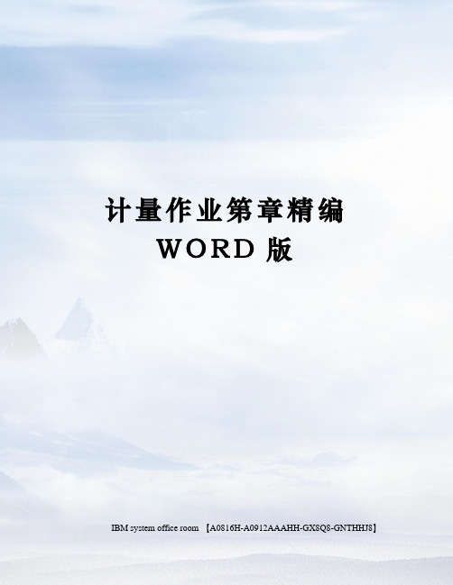 计量作业第章精编WORD版