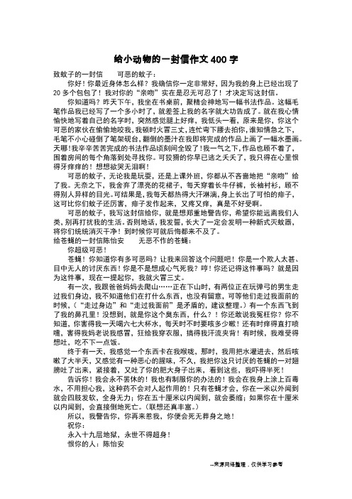 给小动物的一封信作文400字_作文400字