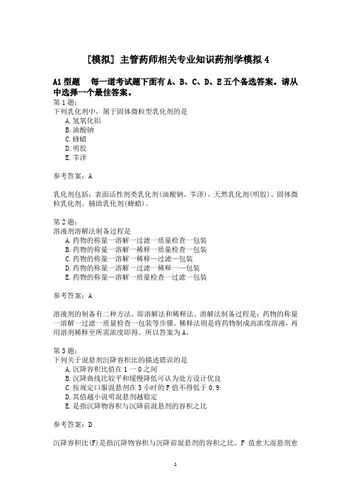 主管药师相关专业知识药剂学模拟4