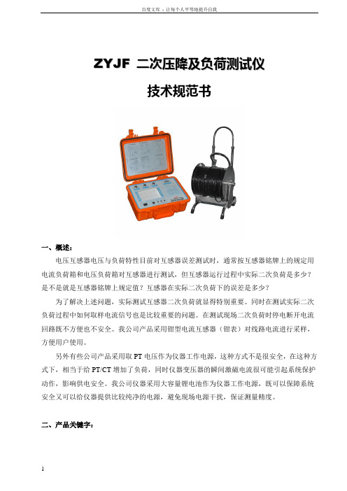 ZYJF二次压降及负荷测试仪产品技术规范书