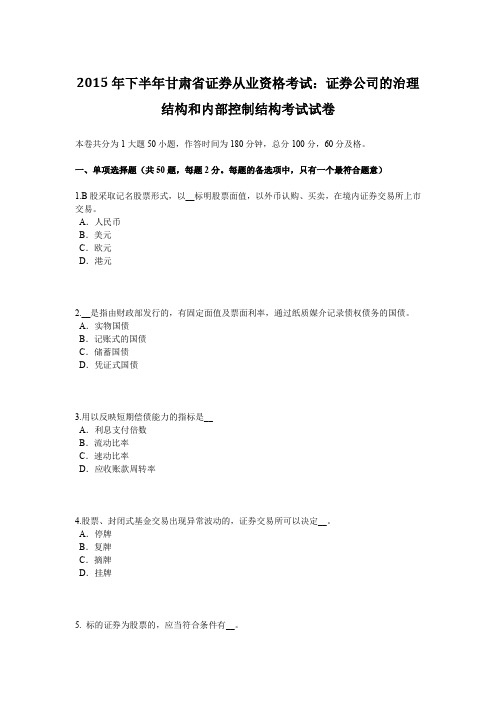 下半年甘肃省证券从业资格考试：证券公司的治理结构和内部控制结构考试试卷.docx