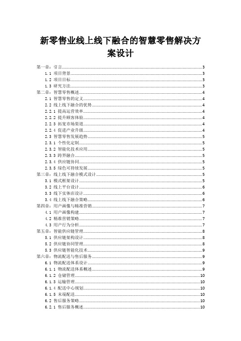 新零售业线上线下融合的智慧零售解决方案设计