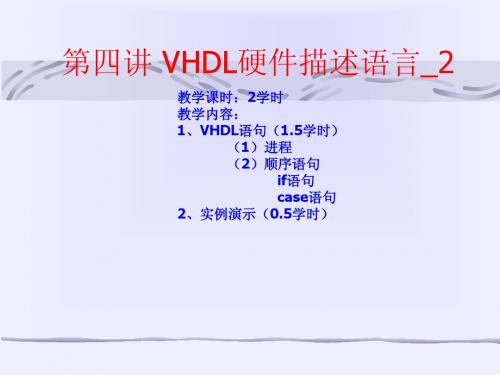 第四讲VHDL的顺序语句