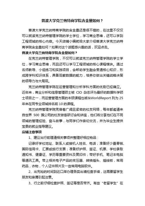 普渡大学克兰纳特商学院含金量如何？