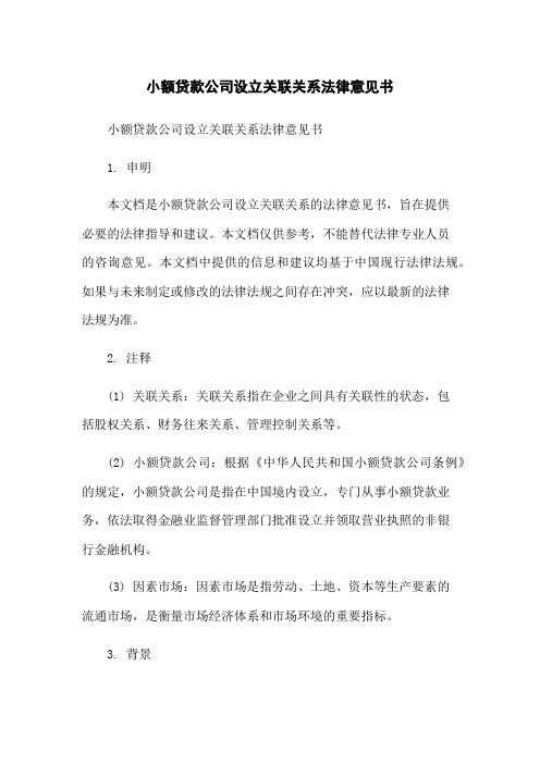 小额贷款公司设立关联关系法律意见书