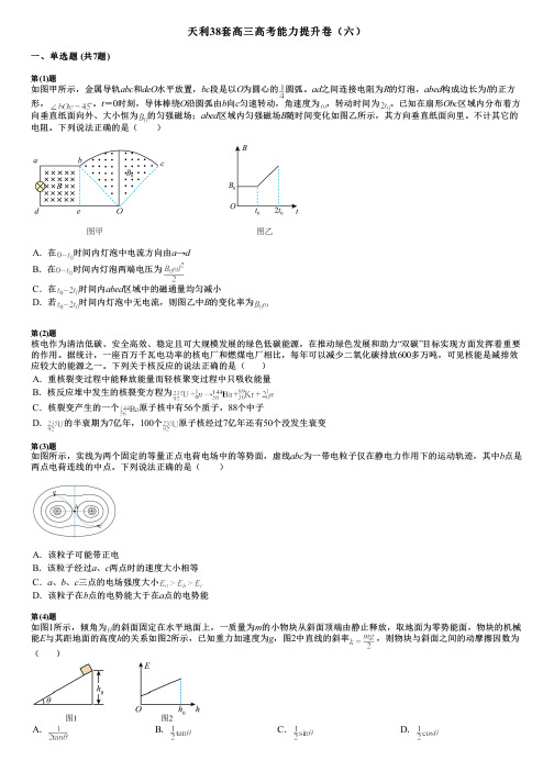 天利38套高三高考能力提升卷(六)