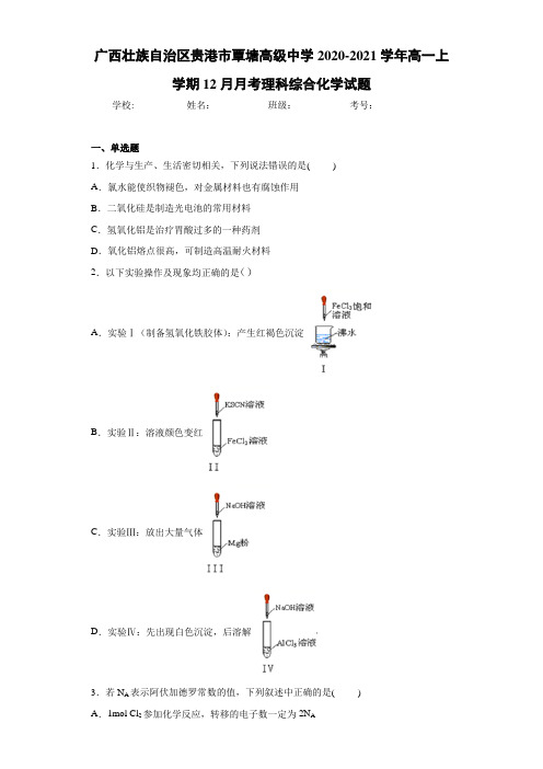 高一上学期12月月考理科综合化学试题