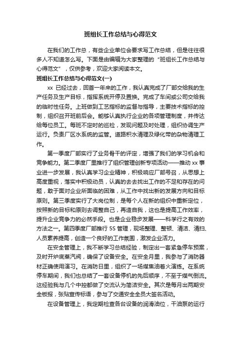 班组长工作总结与心得范文