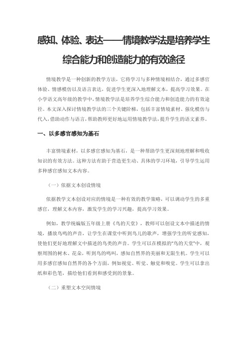 感知、体验、表达——情境教学法是培养学生综合能力和创造能力的有效途径