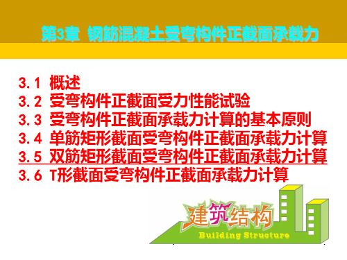 钢筋混凝土受弯构件正截面承载力PPT课件