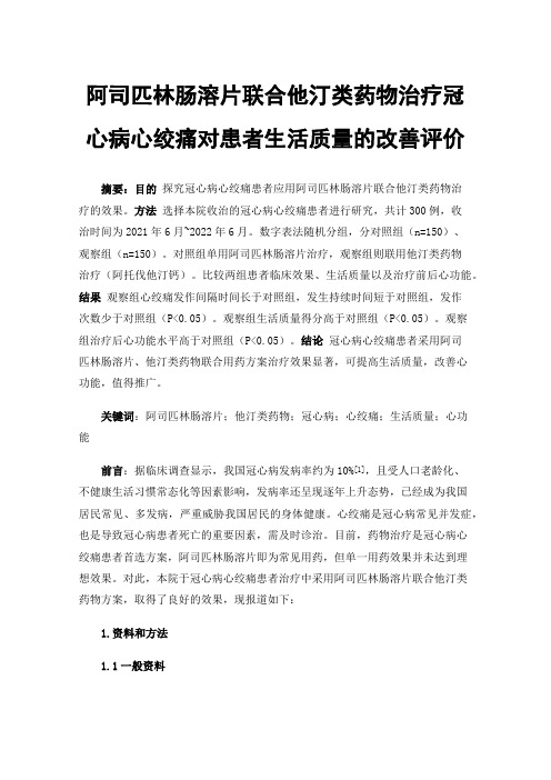 阿司匹林肠溶片联合他汀类药物治疗冠心病心绞痛对患者生活质量的改善评价