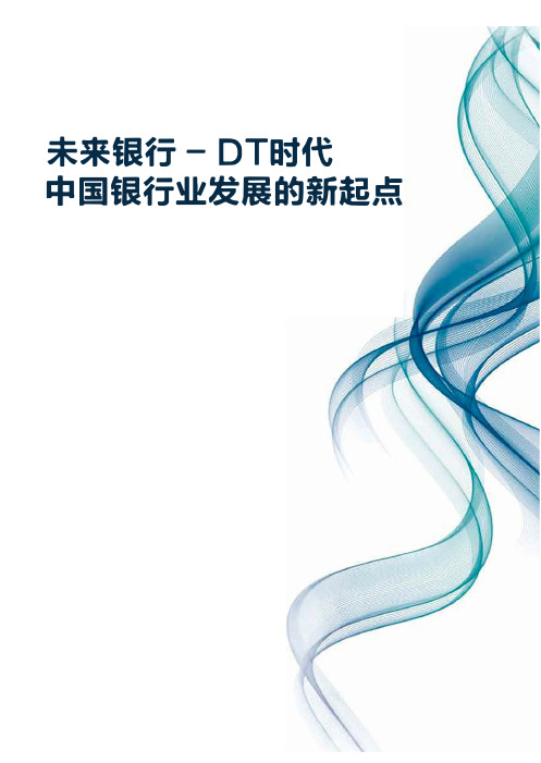 DT时代中国银行业发展的新起点