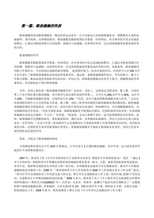 眼保健操的性质[修改版]