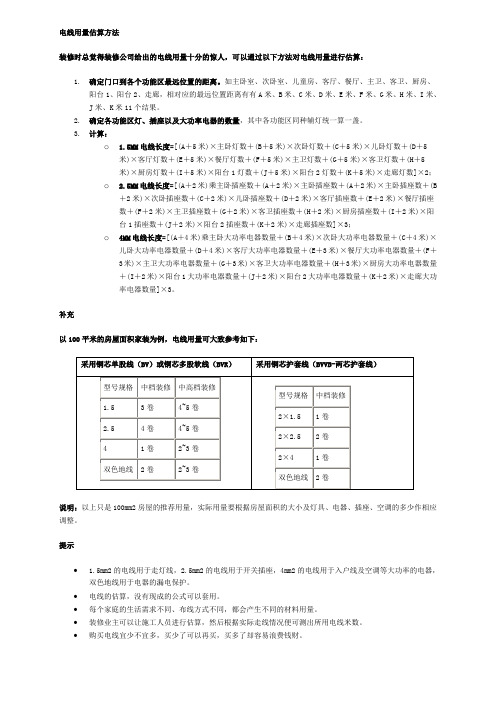 电线用量估算方法