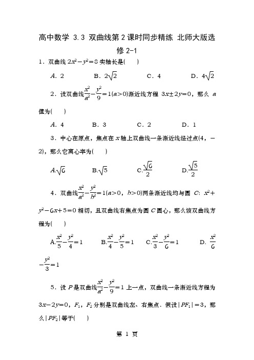 高中数学3.3双曲线第2课时同步精练北师大版选修2-1