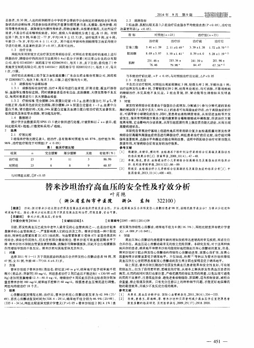 替米沙坦治疗高血压的安全性及疗效分析