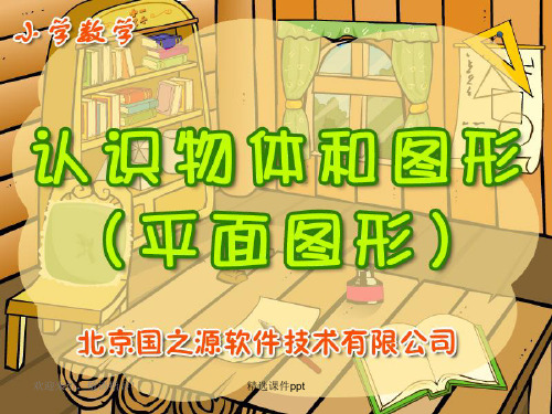 小学数学一年级上册《认识物体和图形(平面图形)》课件3