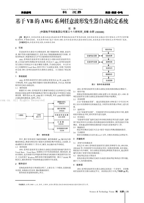 基于VB的AWG系列任意波形发生器自动检定系统