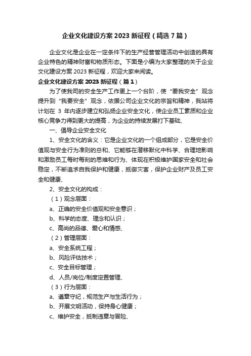 企业文化建设方案2023新征程（精选7篇）