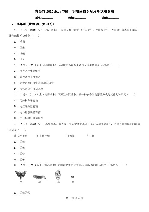 青岛市2020版八年级下学期生物3月月考试卷B卷