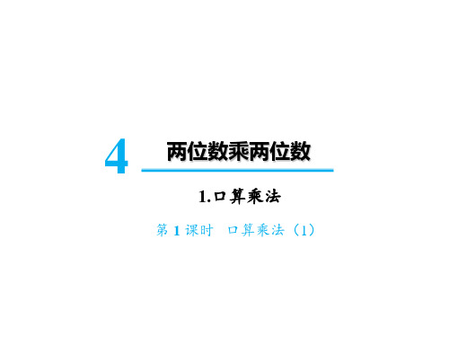 三年级下册数学课件-第四单元1 口算乘法第1课时 口算乘法(1) 人教版(共14张PPT)