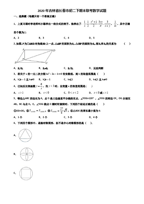 2020年吉林省长春市初二下期末联考数学试题含解析