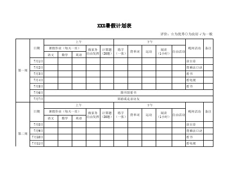 2019暑假计划表.xls