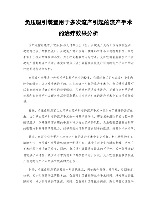 负压吸引装置用于多次流产引起的流产手术的治疗效果分析