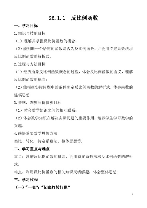 人教版九年级数学下册《反比例函数》导学案