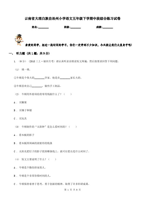 云南省大理白族自治州小学语文五年级下学期中段综合练习试卷