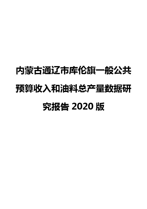 内蒙古通辽市库伦旗一般公共预算收入和油料总产量数据研究报告2020版