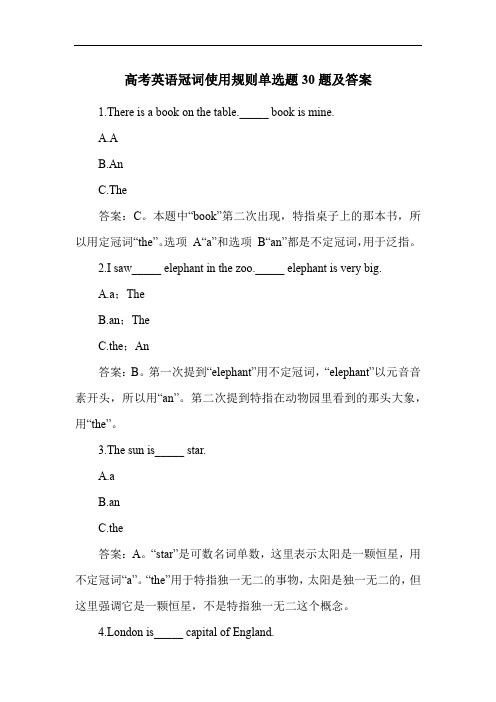 高考英语冠词使用规则单选题30题及答案