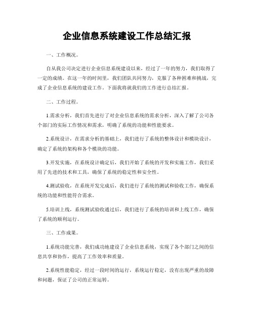 企业信息系统建设工作总结汇报