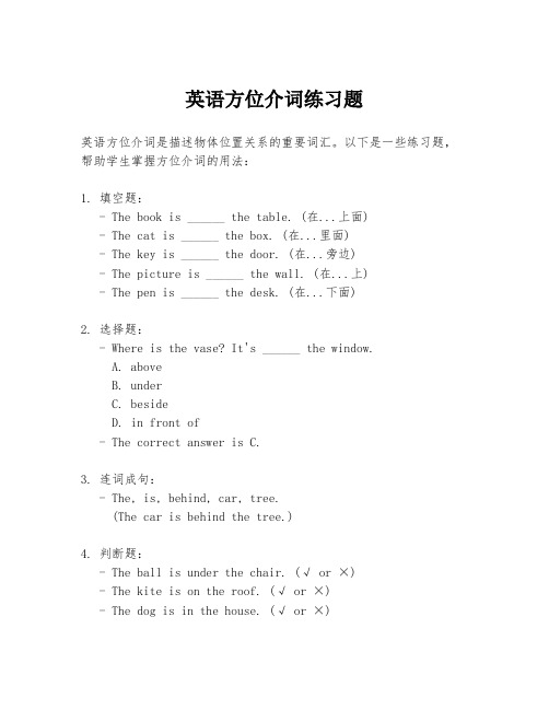 英语方位介词练习题