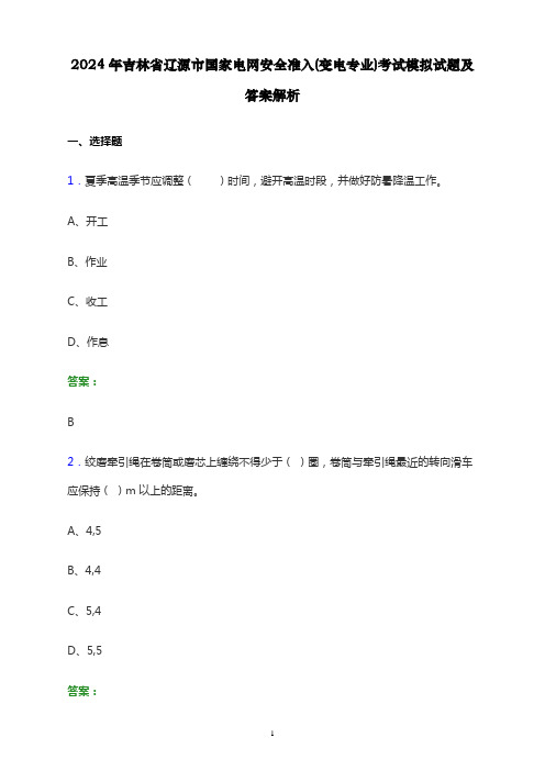 2024年吉林省辽源市国家电网安全准入(变电专业)考试模拟试题及答案解析