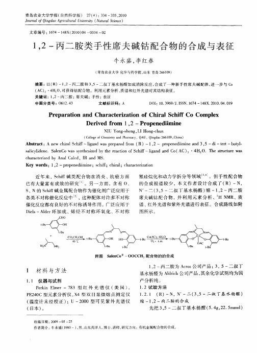 1,2-丙二胺类手性席夫碱钴配合物的合成与表征