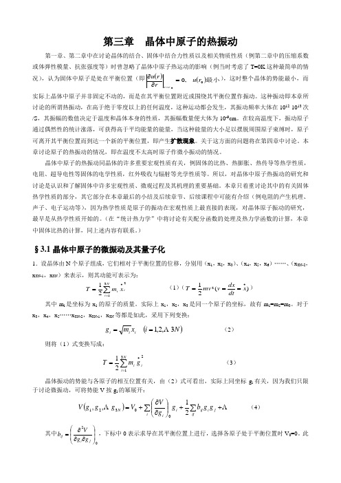 第三章晶体子的热振动