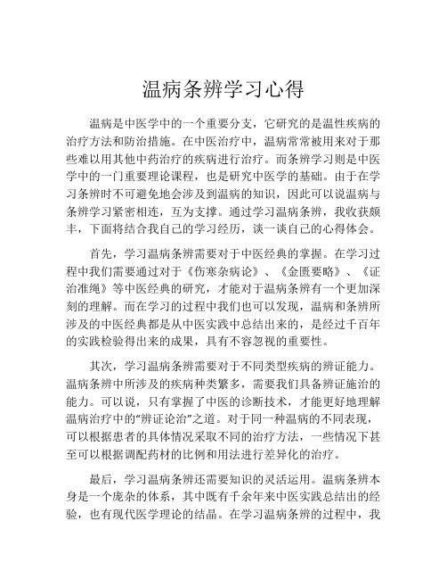 温病条辨学习心得