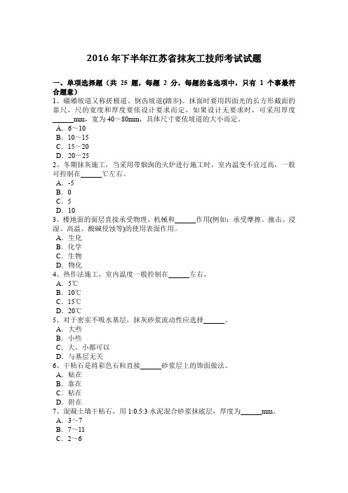 2016年下半年江苏省抹灰工技师考试试题