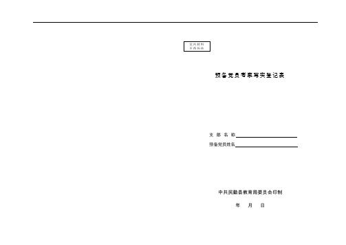 预备党员考察写实登记表