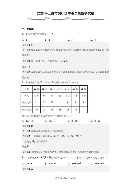 2023年上海市闵行区中考二模数学试题(含答案解析)