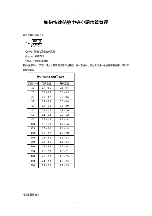 如何快速估算中央空调水管管径