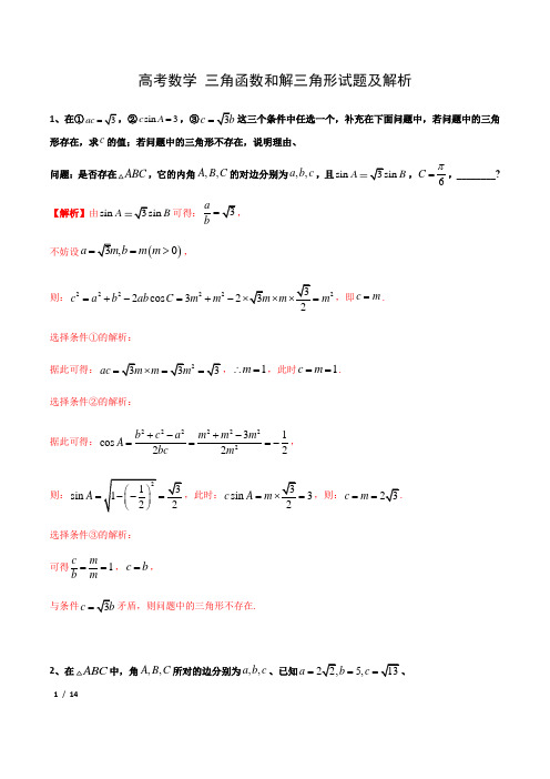 高考数学——三角函数和解三角形经典试题练习及解析