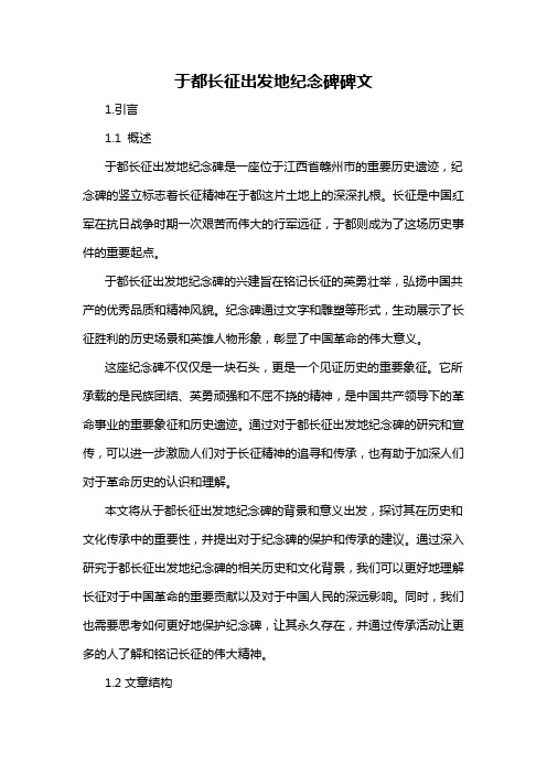 于都长征出发地纪念碑碑文