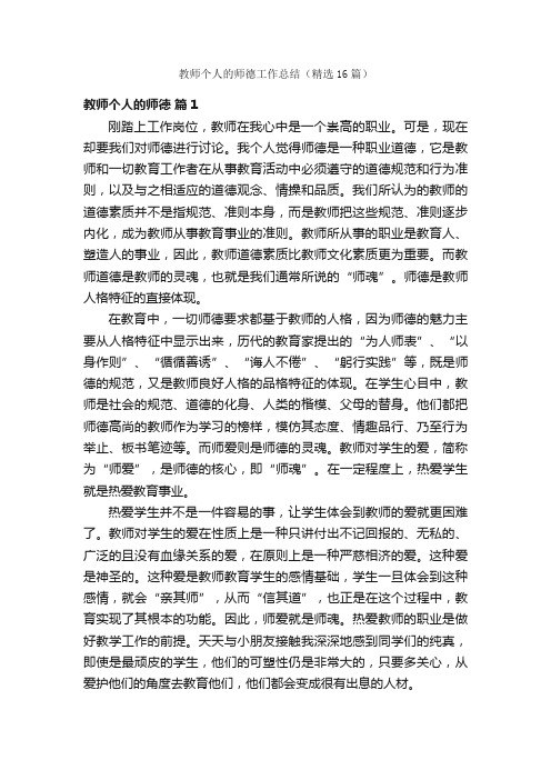 教师个人的师德工作总结（精选16篇）